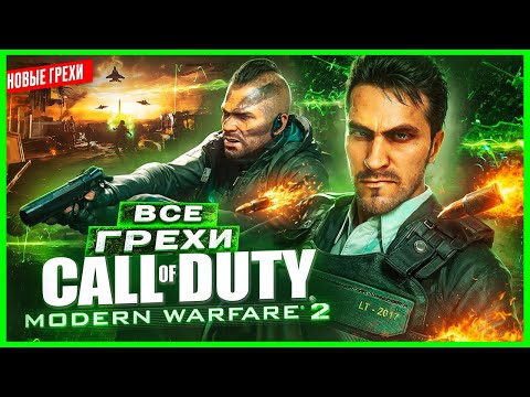 Видео: ВСЕ ГРЕХИ И ЛЯПЫ игры "Call of Duty: Modern Warfare 2" | ИгроГрехи