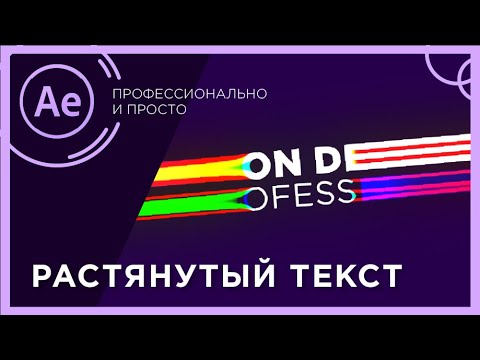 Видео: Растягивание текста в After Effects | Анимация текста в After Effects