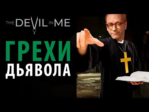 Видео: Все грехи и баги The Devil in Me