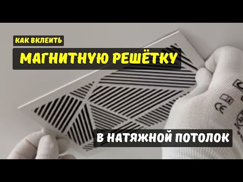 Видео: Как вклеить магнитную решётку в натяжной потолок