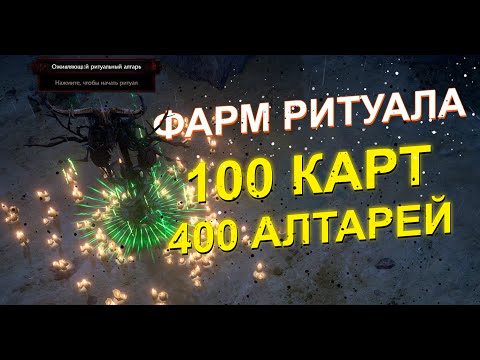 Видео: Фарм Ритуала. Пробежал 100 карт. PoE 3.24 Necropolis