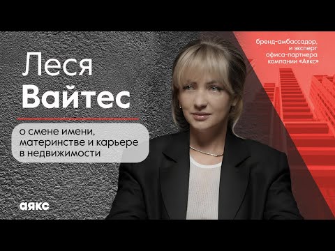 Видео: Леся Вайтес. «Лица Аякс»