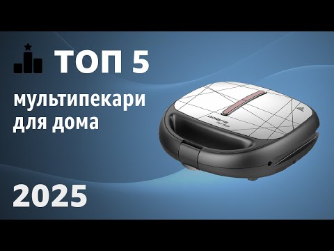 Видео: ТОП—5. Лучшие мультипекари для дома. Рейтинг 2025 года!