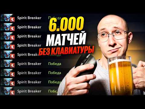 Видео: 6000 ИГР С ПЕННЫМ В РУКЕ (и я это повторил) | САМОРОДКИ ДОТЫ #12