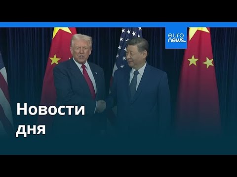Видео: Новости дня | 30 октября 2025 г. — вечерний выпуск