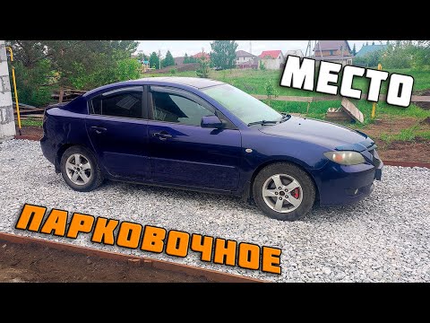 Видео: Парковочное место для машины на участке. Песок Щебень Мегаспан и  2 дня