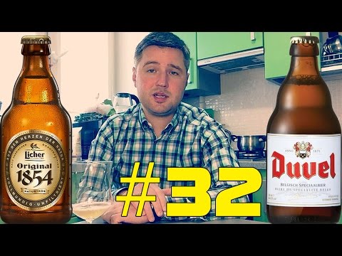 Видео: #32: Обзор пива Licher & Duvel (немецкое пиво, бельгийское пиво).