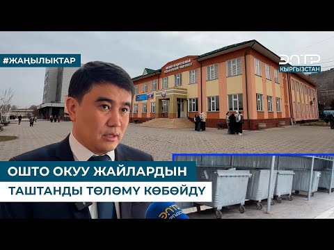 Видео: ОШТО ОКУУ ЖАЙЛАРДЫН ТАШТАНДЫ ТӨЛӨМҮ КӨБӨЙДҮ