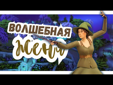 Видео: #1 НОВОЕ НАЧАЛО | Симс 4