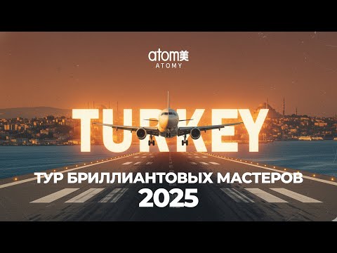 Видео: ТУР БРИЛЛИАНТОВЫХ МАСТЕРОВ / ATOMY / ТУРЦИЯ / 2025