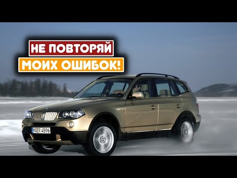 Видео: BMW X3 (E83) (2003-2010) - сколько же у неё проблем?
