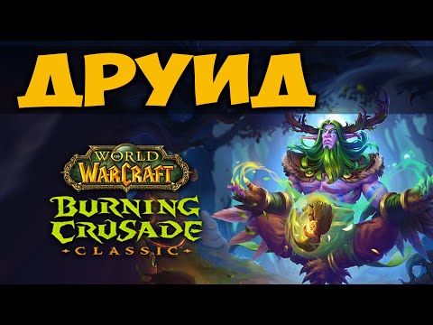 Видео: ДРУИД В BURNING CRUSADE CLASSIC