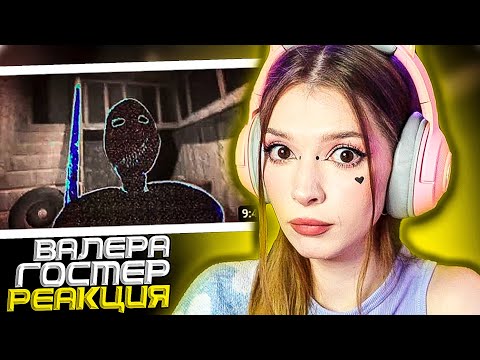 Видео: ПЕРЕЕХАЛ К БАБКЕ ГРЕННИ✍️(◔◡◔) VALERA GHOSTHER РЕАКЦИЯ