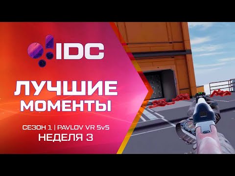 Видео: Лучшие моменты 3 недели | VR Турнир | Pavlov VR | Сезон 1