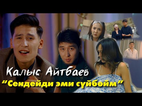 Видео: Жаңы клип 2025 | Калыс Айтбаев | Сендейди эми сүйбөйм (1-бөлүм) 4К
