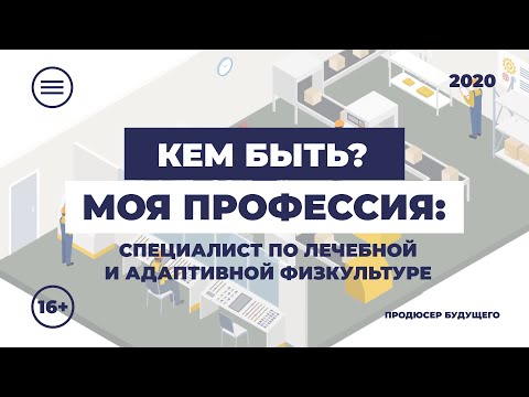 Видео: Кем быть: моя профессия. Специалист по лечебной и адаптивной физкультуре