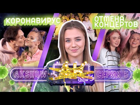 Видео: ОТМЕНА КОНЦЕРТОВ / КАК ПАНДЕМИЯ СЛОМАЛА НАШИ ПЛАНЫ / AKSHOW3