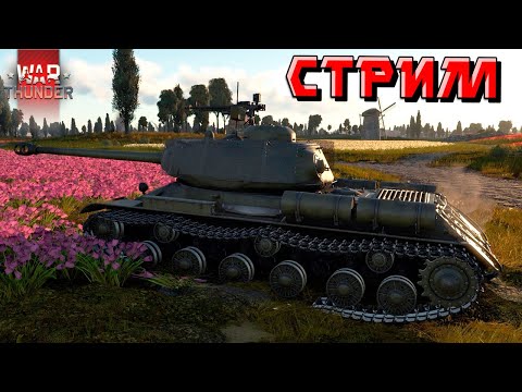 Видео: War Thunder - БУДЕТ ли ЗАВТРА ПАТЧ? Или снова будет ПЕРЕНОС?