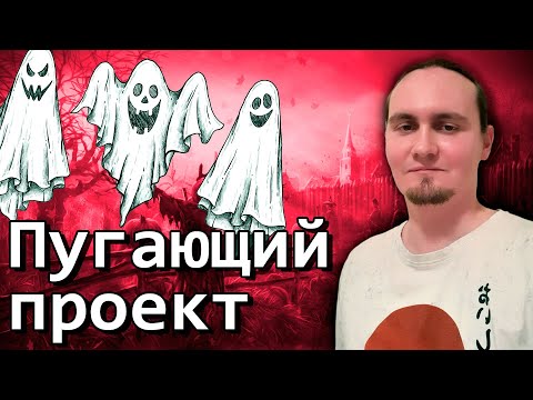 Видео: Пугающий проект - как не нужно делать проекты