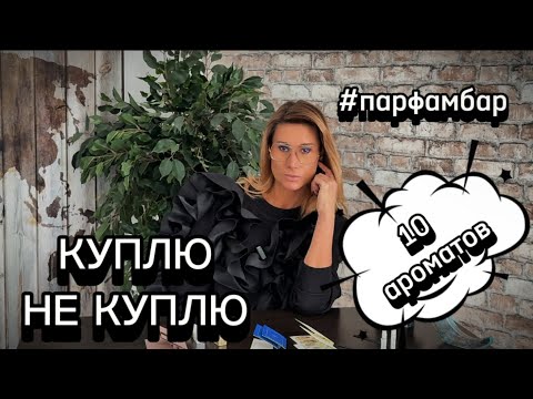 Видео: Ароматы для истинных ценителей #одержимаядухами #парфюмерия #духи #8марта