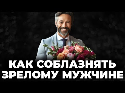Видео: Как Найти Девушку, Когда Тебе За 40