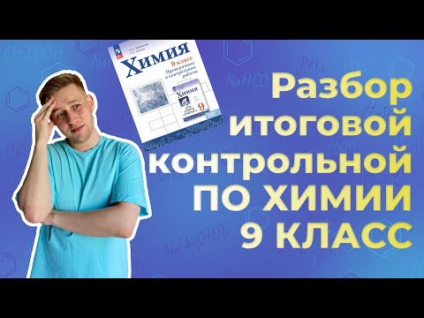 Видео: Разбор ИТОГОВОЙ КОНТРОЛЬНОЙ работы по ХИМИИ | 9 КЛАСС