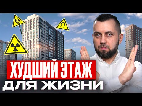 Видео: ЭТИ этажы опасны для здоровья!/ Как правильно выбрать этаж?