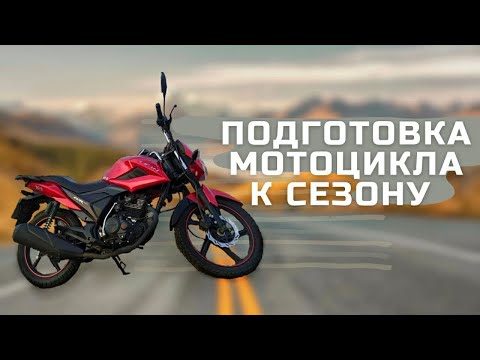 Видео: Как ПОДГОТОВИТЬ Мотоцикл К СЕЗОНУ?? Обслуживание мотоцикла Lifan LF150 2e #Lifan150  #мотоцикл