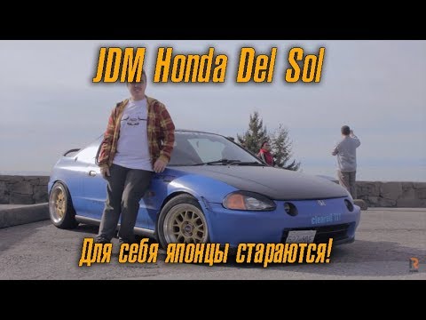Видео: JDM Honda Del Sol Si-R - дикарь в душе
