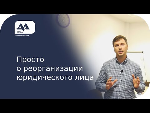 Видео: Просто о реорганизации