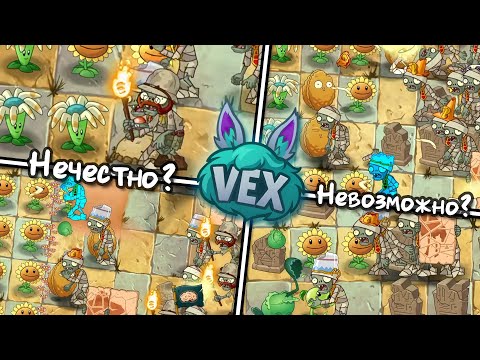 Видео: Даже китайцы не прошли этот мод на PvZ 2 - VEX | Plants vs. Zombies 2 VEX