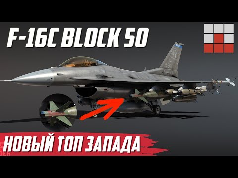 Видео: НОВЫЙ ТОП F-16C Block 50 и Eurofighter Typhoon DA7 СЛИТЫЙ в War Thunder
