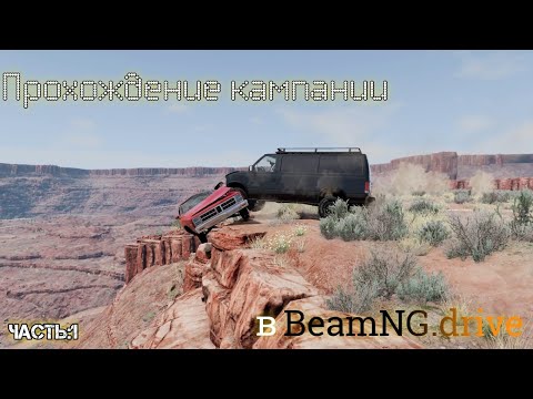 Видео: Прохождения Кампании в BeamNG.drive часть:1 ___ •Игрок-0909•