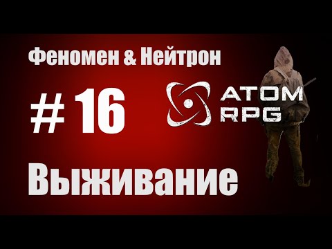 Видео: Прохождение Атом РПГ Выживание №16  Моды Феномен и Нейтрон