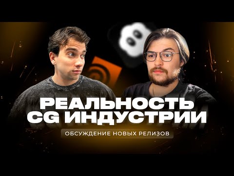 Видео: CG TALK #32 | Реальность CG индустрии сейчас, честный разговор