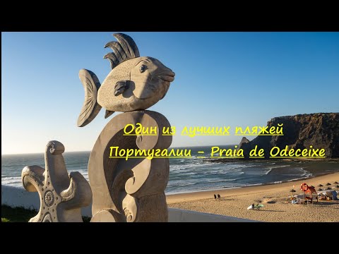 Видео: Odeceixe - Один из лучших пляжей Португалии