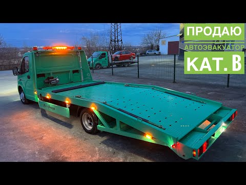 Видео: Продаю один из АвтоЭвакуаторов ГАЗель Next кат. B / Пермь Пермский Край