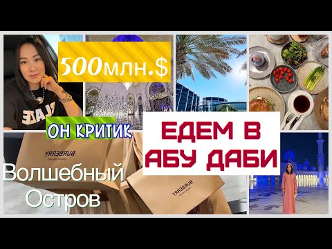 Видео: Влог-2| ЧТО? 500 МЛН.$??😮| ОБЗОР ОТЕЛЯ Jumeirah Saadiyat Island АБУ-Даби | НЕ оплатили Парковку.😬