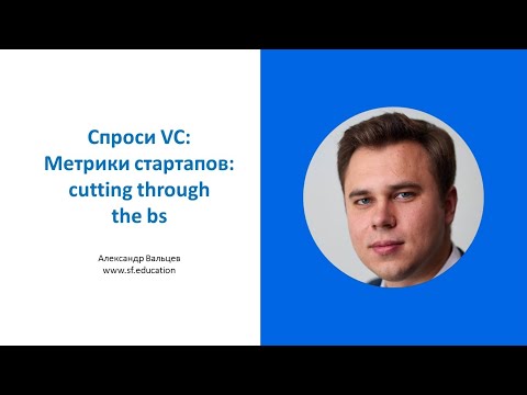 Видео: Метрики стартапов: cutting through the bs