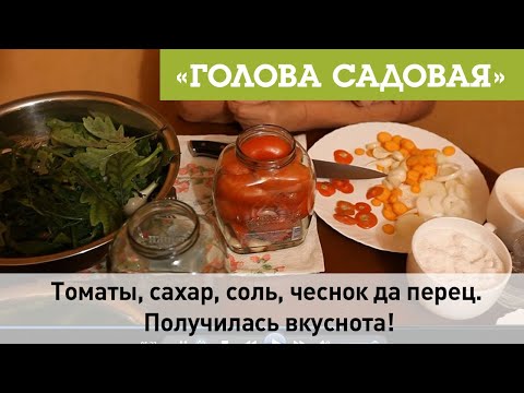 Видео: Голова садовая - Томаты, сахар, соль, чеснок да перец. Получилась вкуснота!