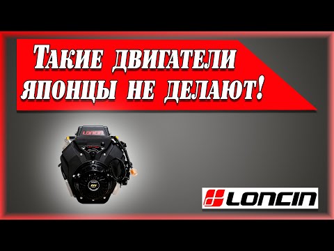 Видео: Обзор двигателя Loncin Н 765 i