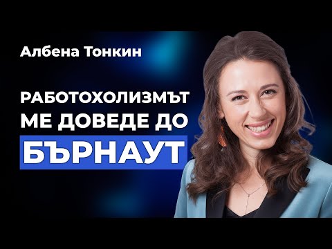 Видео: Работохолизмът ме доведе до бърнаут - разговор с Албена Тонкин