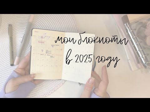 Видео: Мои блокноты в 2025 году | планирование | дневник | рабочий ежедневник