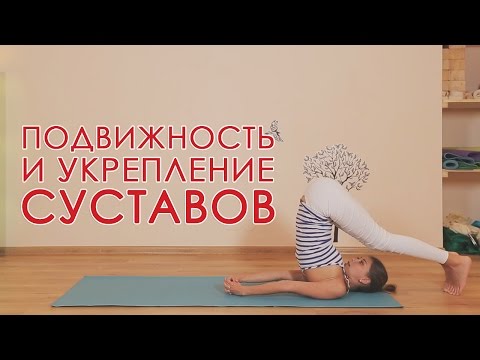 Видео: Йога для укрепления и увеличения подвижности суставов