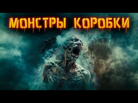 Видео: МОНСТРЫ КОРОБКИ [КРИПОВАЯ ХРЕНАТЕНЬ]