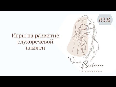 Видео: Игры на развитие слухоречевой памяти. Логопед. Курс «Понимание речи + фонематический слух» ⬇️