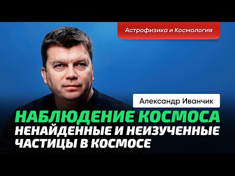Видео: 3. Иванчик А.В. | Загадки космоса. Космические лучи. Нейтринная астрофизика. Нейтрино везде и всюду.