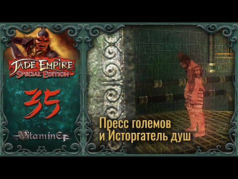 Видео: Пресс големов и подготовка с несчастному случаю - Jade Empire: Special Edition - Прохождение - #35