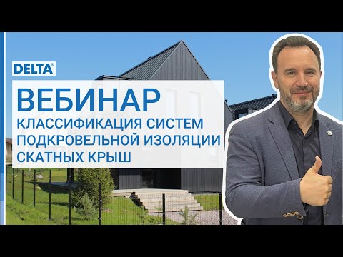 Видео: Классификация систем подкровельной изоляции скатных крыш. Вебинар.