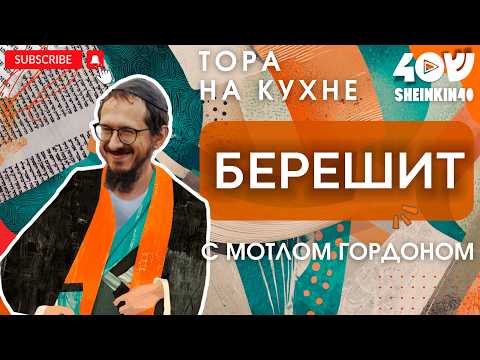 Видео: БЕРЕШИТ - "В начале". Тора без цензуры с равом Мотлом Гордоном / Sheinkin40 podcast